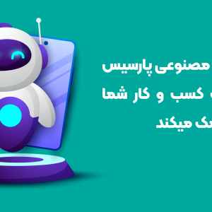 هوش مصنوعی پارسیس ، هشتگ ساز ، ایده ریلز و استوری