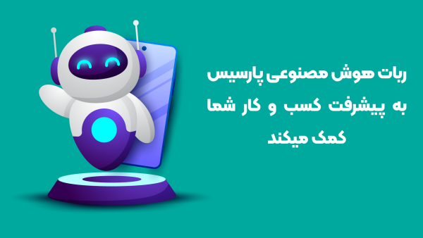 هوش مصنوعی پارسیس ، هشتگ ساز ، ایده ریلز و استوری